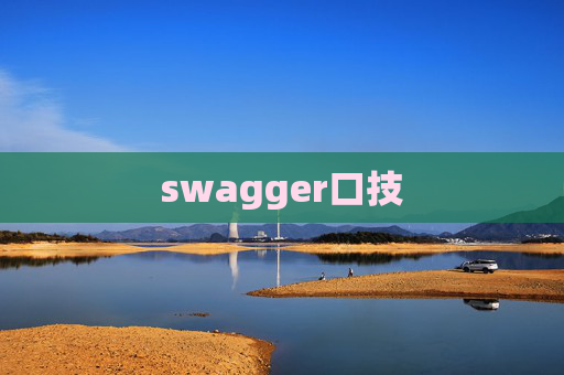 swagger口技 swagger口技